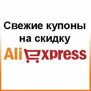 купоны aliexpress