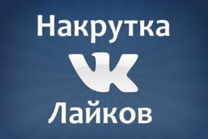 Накрутка лайков в ВК